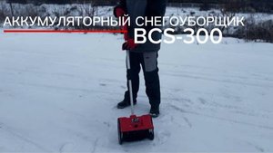 Снегоуборщик аккумуляторный BCS-300