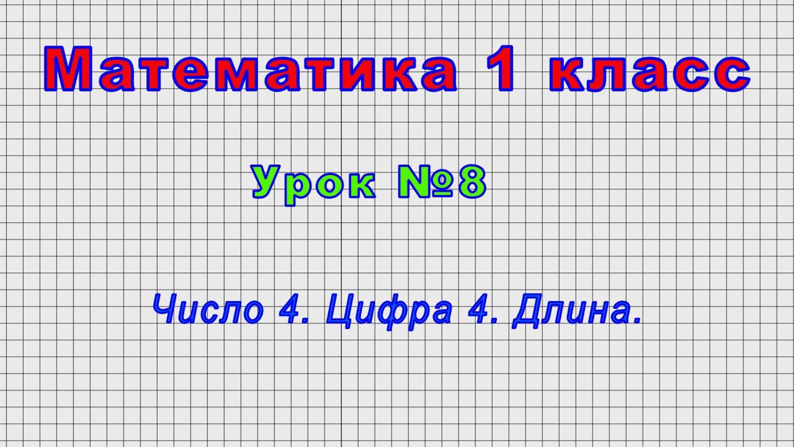 Математика 1 класс (Урок№8 - Число 4. Цифра 4. Длина.)