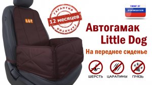 Автогамак Little Dog на переднее сиденье авто. Цвет: коричневый. Промо-ролик.