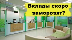 Заморозка вкладов в России. Нужно ли забирать деньги из банка