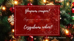 Убираем старое? Сохраняем актуальное? Создаем новое? - Вера Жучкова - Утро с Нейрографом