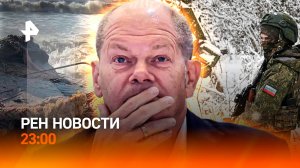 Бундестаг отказал в доверии Шольцу / Разлив нефти в Керченском проливе / РЕН НОВОСТИ 16.12, 23:00