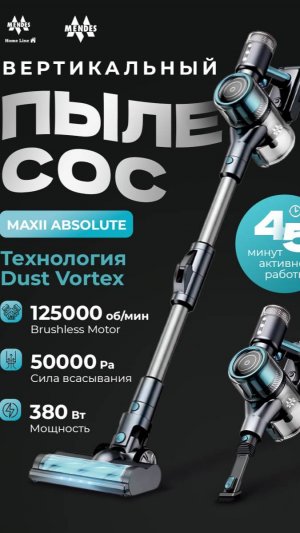 Пылесос вертикальный Maxii Absolute  беспроводной мощный для сухой уборки дома