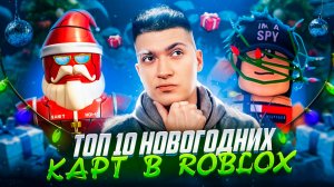 ТОП 10 ЛУЧШИХ НОВОГОДНИХ КАРТ В ROBLOX | часть 1