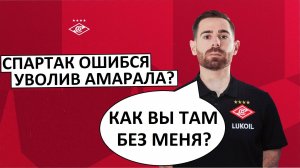 "Спартак" ошибся, уволив Амарала?