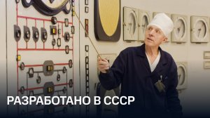 Советские разработки, изменившие энергетику. Как они повлияли на нас?