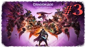 Dragon Age Veilguard прохождение #3