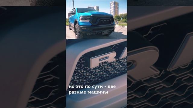 Внедорожный дедушка RAM TRX! Ram 1500 Rebel