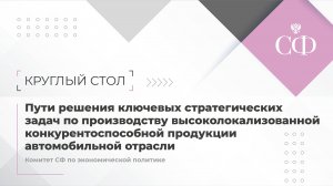 Круглый стол Комитета Совета Федерации по экономической политике