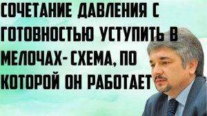 Ищенко: Сочетание давления с готовностью уступить в мелочах- схема, в которой он работает.