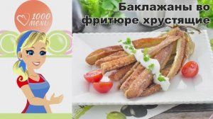 КАК ПРИГОТОВИТЬ БАКЛАЖАНЫ ВО ФРИТЮРЕ ХРУСТЯЩИЕ? Вкусные, жареные на сковороде, оригинальное блюдо