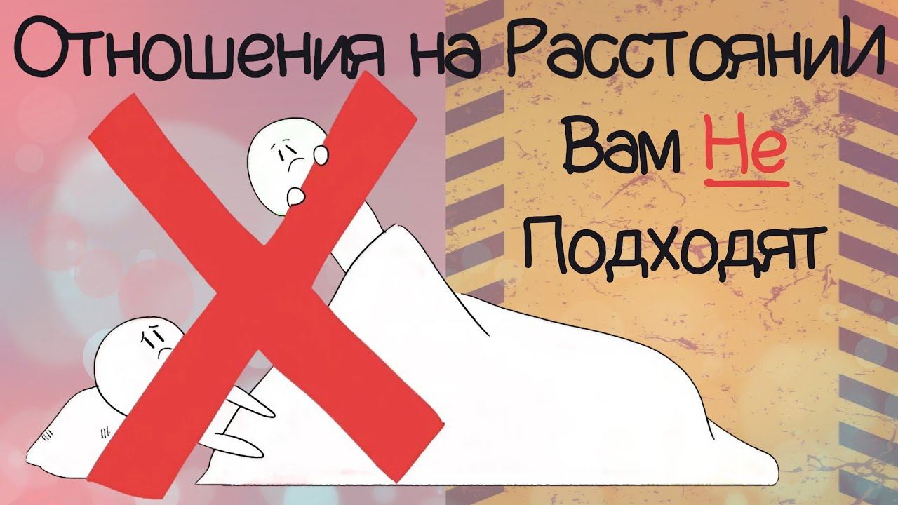 5 Признаков, что Отношения на Расстоянии НЕ для ВАС