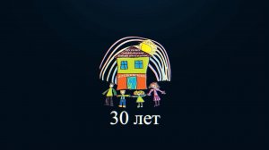 С любовью и заботой. Центру помощи семье и детям «Пушкинский» 30 лет!