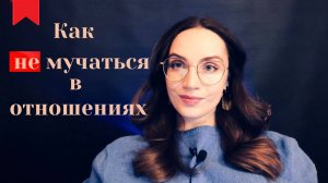 Как не мучаться в отношениях?