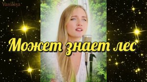 Может знает лес 🌲 Юлия Щербакова 💐