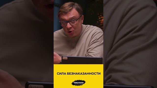 Сила безнаказанности