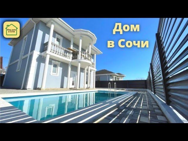 ДОМ В СОЧИ С БАССЕЙНОМ И ВИДОМ НА МОРЕ. 10 минут до Сириуса. купить дом в Сочи #домвадлере #сочи2022