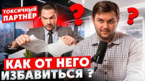 Что делать с токсичным партнером в бизнесе?