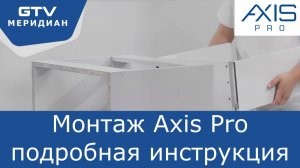 Монтаж Axis Pro система выдвижения. Подробная инструкция.