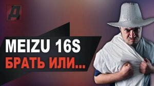 СТОИТ ЛИ БРАТЬ MEIZU 16S НОВЫЙ ФЛАГМАН МЕЙЗУ 2019 ИЛИ VS MEIZU 16X/КАКОЙ MEIZU ВЗЯТЬ В 2019 ГОДУ