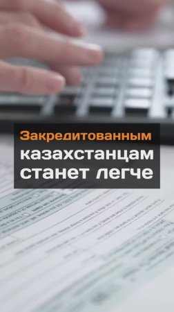 Закредитованным казахстанцам станет легче