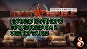 Производство высокого передела №3. Workers & Resources: Soviet Republic