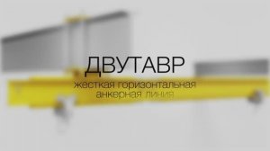 Жесткая анкерная линия ДВУТАВР. Варианты установки и использование. Вентопро