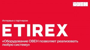 Системы промышленного обогрева на базе регуляторов ОВЕН. Интервью с «Этирекс».