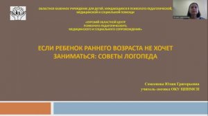 Самсонова Ю.Г. «Если ребенок раннего возраста не хочет заниматься: советы логопеда»