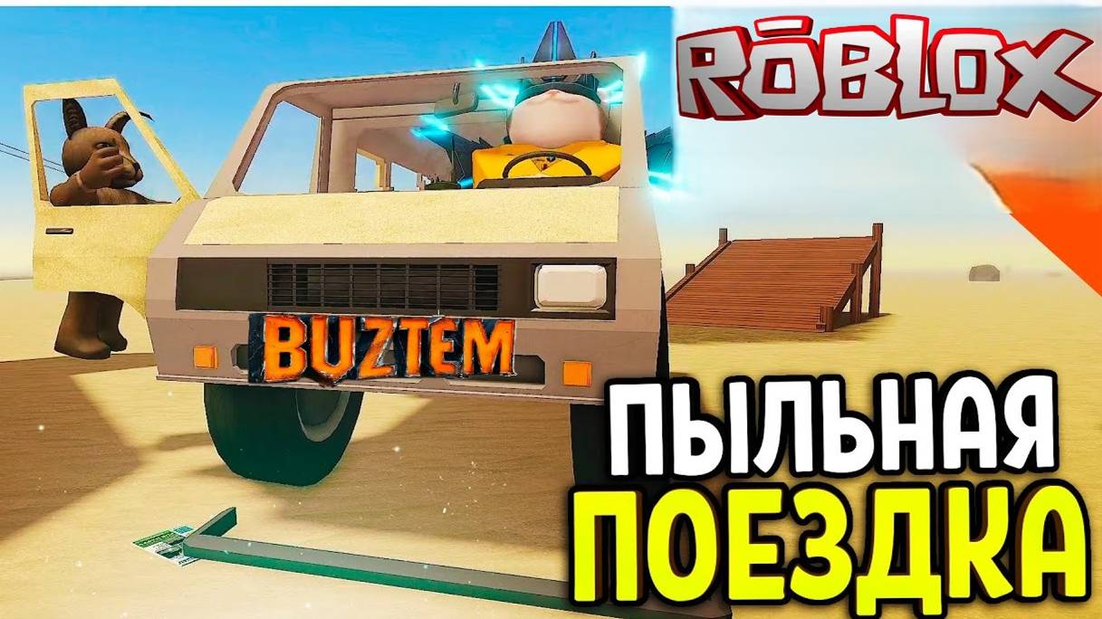 🔥ROBLOX🔥 (РОБЛОКС) ПЫЛЬНАЯ ПОЕЗДКА!! 🚗новый МИР!!😻