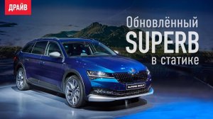 Обновлённая Skoda Superb 2019 в статике — репортаж Кирилла Бревдо