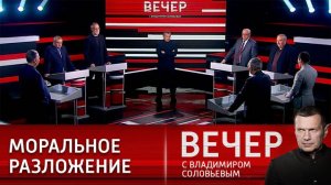 Вечер с Владимиром Соловьевым 19.12.2024 последний выпуск сегодня