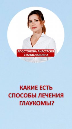 Какие есть способы лечения глаукомы?