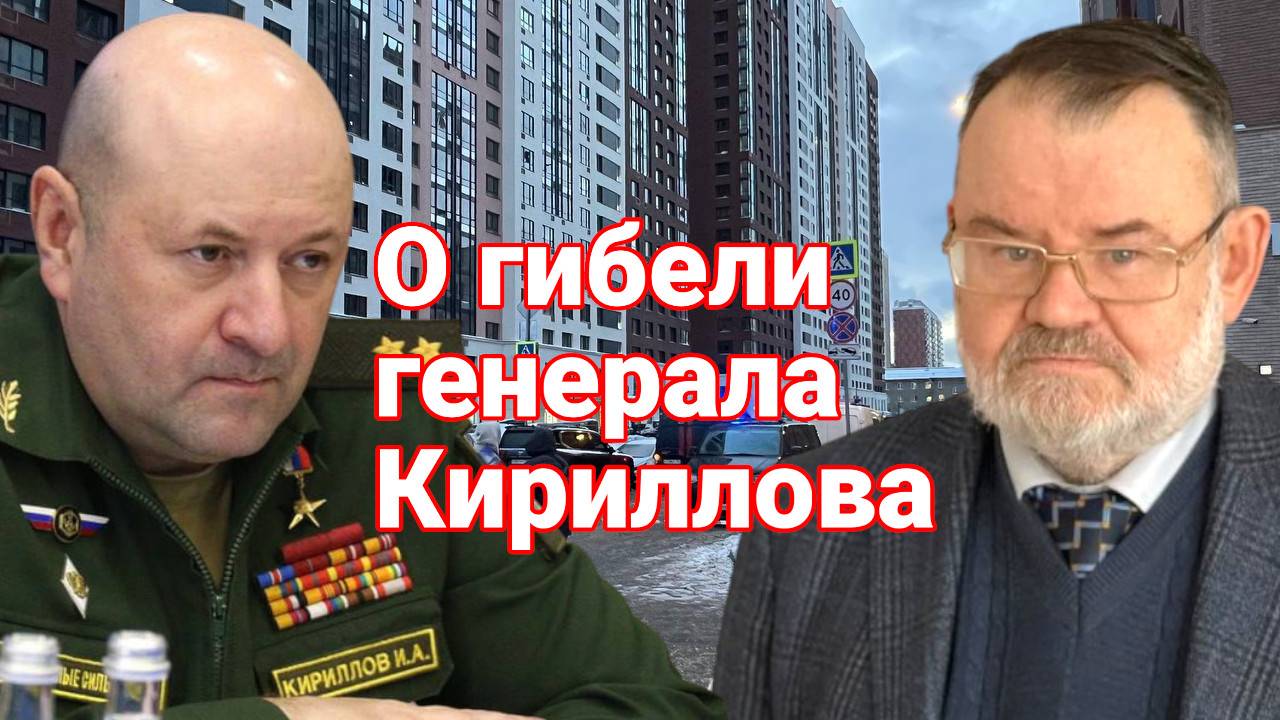 Олег Хлобустов. Кто стоит за гибелью генерала Кириллова?