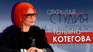 Татьяна Котегова в Открытой студии с Никой Стрижак