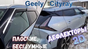 Дефлекторы (ветровики) окон 2D - GEELY CITYRAY (I) с 2024г.в. - Стрелка11