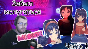 Забыл испугаться. Прохождение MISADE. Страшно мило часть 1