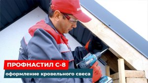 Профнастил C-8: секреты идеального кровельного свеса