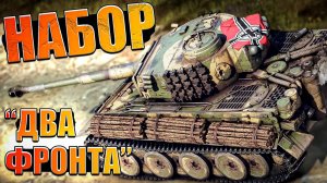 ОБЗОР ПРЕМ Набора "Два фронта" в War Thunder