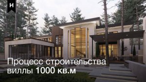 ПРОЦЕСС СТРОИТЕЛЬСТВА И ОБЗОР LUXURY ВИЛЛЫ В БАРВИХЕ | ONEHOUSE