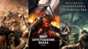 Опустошение Баала - Гай Хейл / Guy Haley - The Devastation of Baal (2017) [= Опустошение Ваала] Ч|03