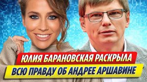 Новости Шоу-Бизнеса ★ Барановская раскрыла всю правду об Аршавине