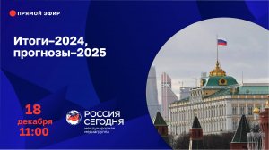 Итоги–2024, прогнозы–2025