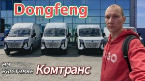 Малотоннажные Dongfeng на выставке Комтранс