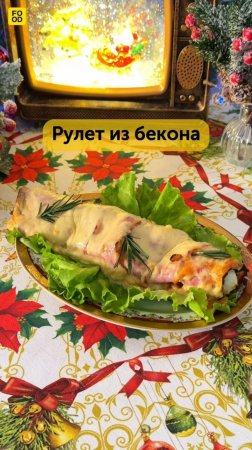 Рулет из бекона 🥓 #foodru #рецепты #закуски #рулетизбекона