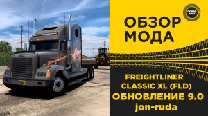 ОБЗОР МОДА FREIGHTLINER CLASSIC XL (FLD) ETS2/ATS 1.53