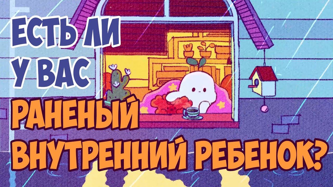 6 Симптомов Того, Что У Вас Раненый Внутренний Ребенок