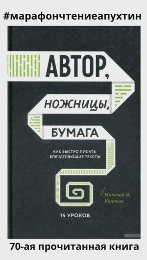 70-ая прочитанная книга Автор, ножницы, бумага как писать вдохновляющие тексты Автор Николай Кононов