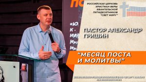 Александр Гришин: "Месяц поста и молитвы" | Церковь "Свет миру"