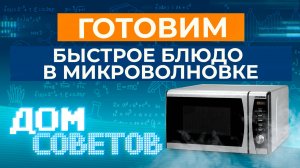 Готовим быстрое блюдо в микроволновке